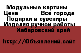 Модульные картины › Цена ­ 1 990 - Все города Подарки и сувениры » Изделия ручной работы   . Хабаровский край